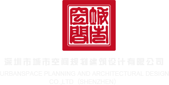 大鸡巴操欧美骚逼深圳市城市空间规划建筑设计有限公司